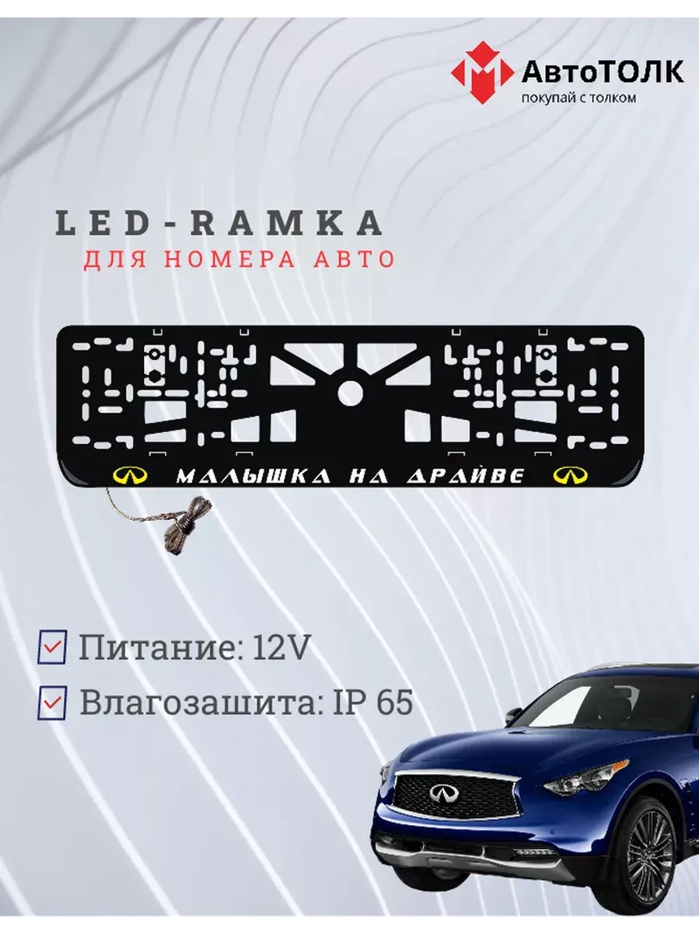 LED Рамка. Y.L. Малышка на драйве Infiniti
