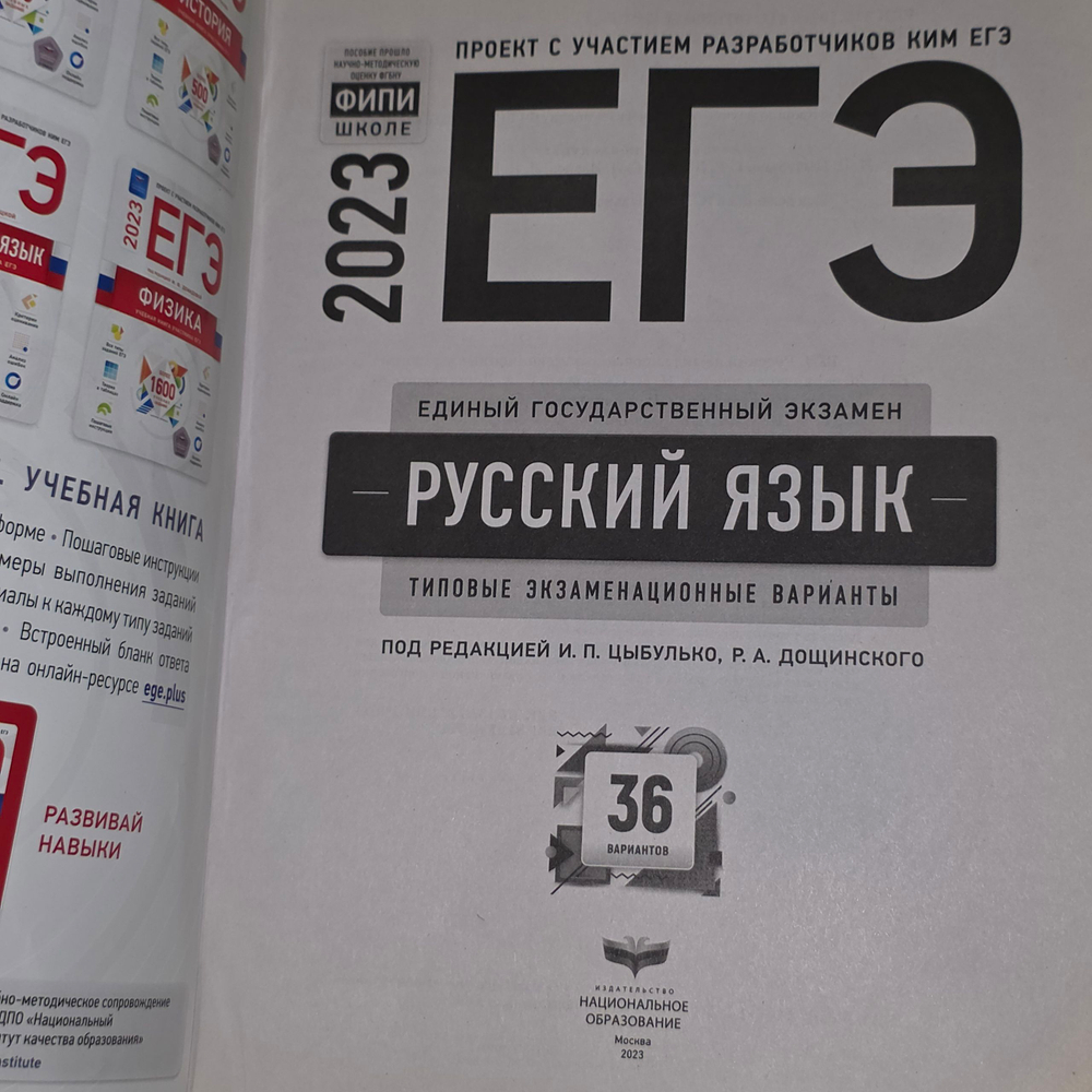 ЕГЭ 2023 Русский язык 36 вариантов Цыбулько, Дощинский