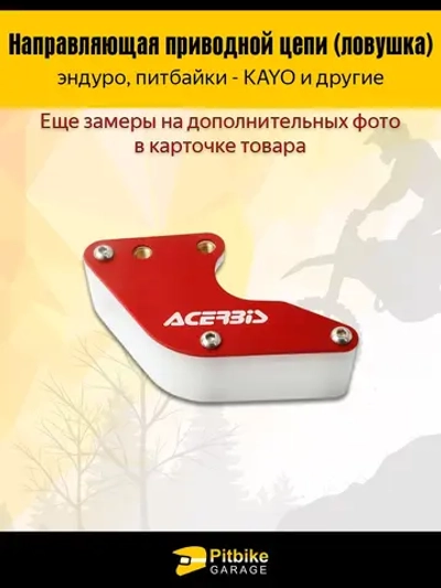 Pt(нет продаж)- B+ Kt Rt Et Ловушка цепи Acerbis красная на питбайк, *3