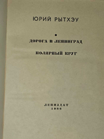 Дорога в Ленинград. Полярный круг. Рытхэу Юрий Сергеевич
