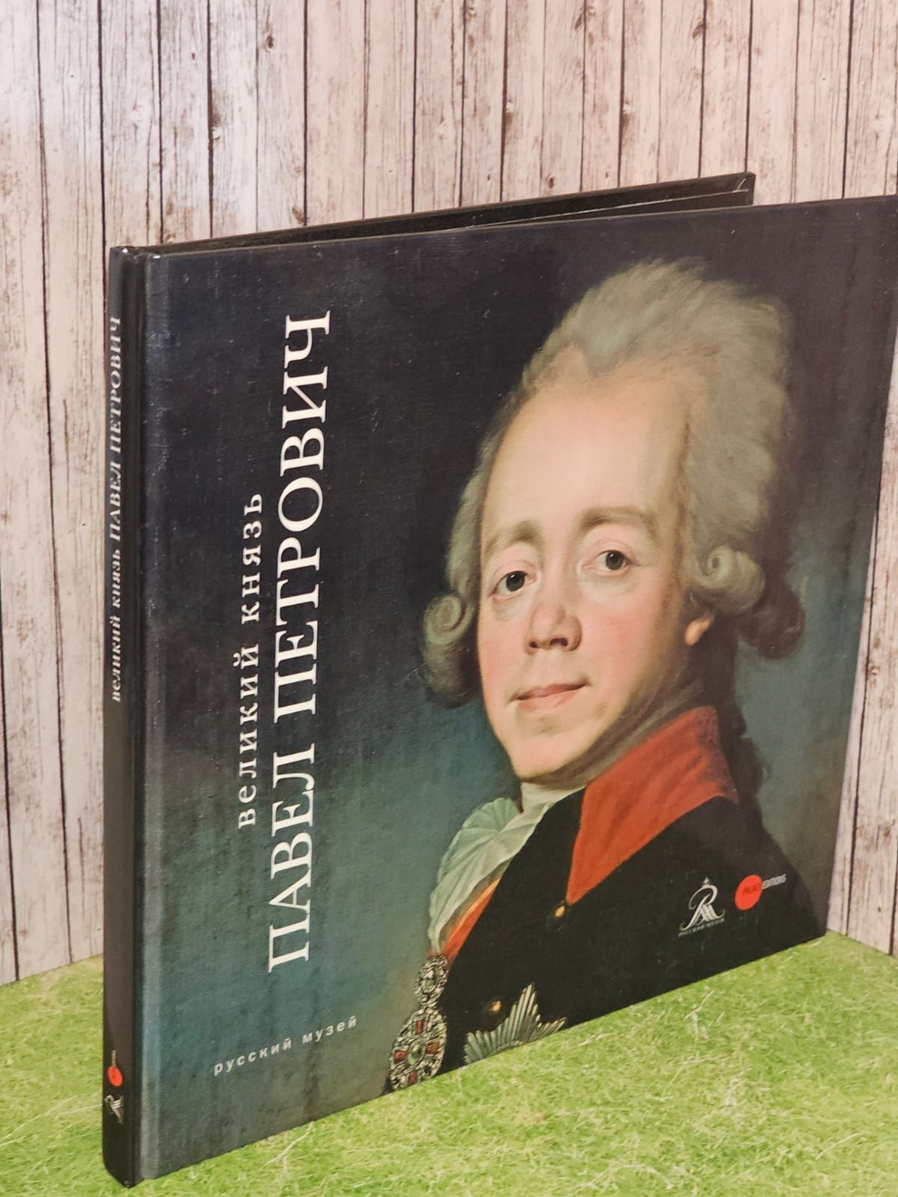 Великий князь Павел Петрович. Голдовский Григорий Наумович