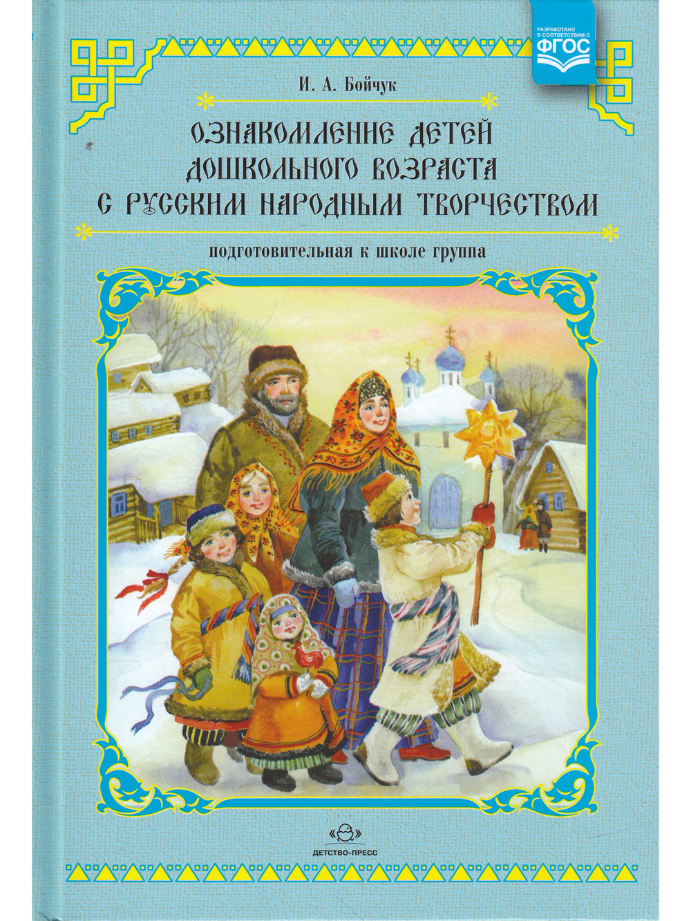 Ознакомление детей дошкольного возраста с русским народным творчеством. Подготовительная к школе группа. Перспективное планирование, конспекты занятий, бесед.ФГОС