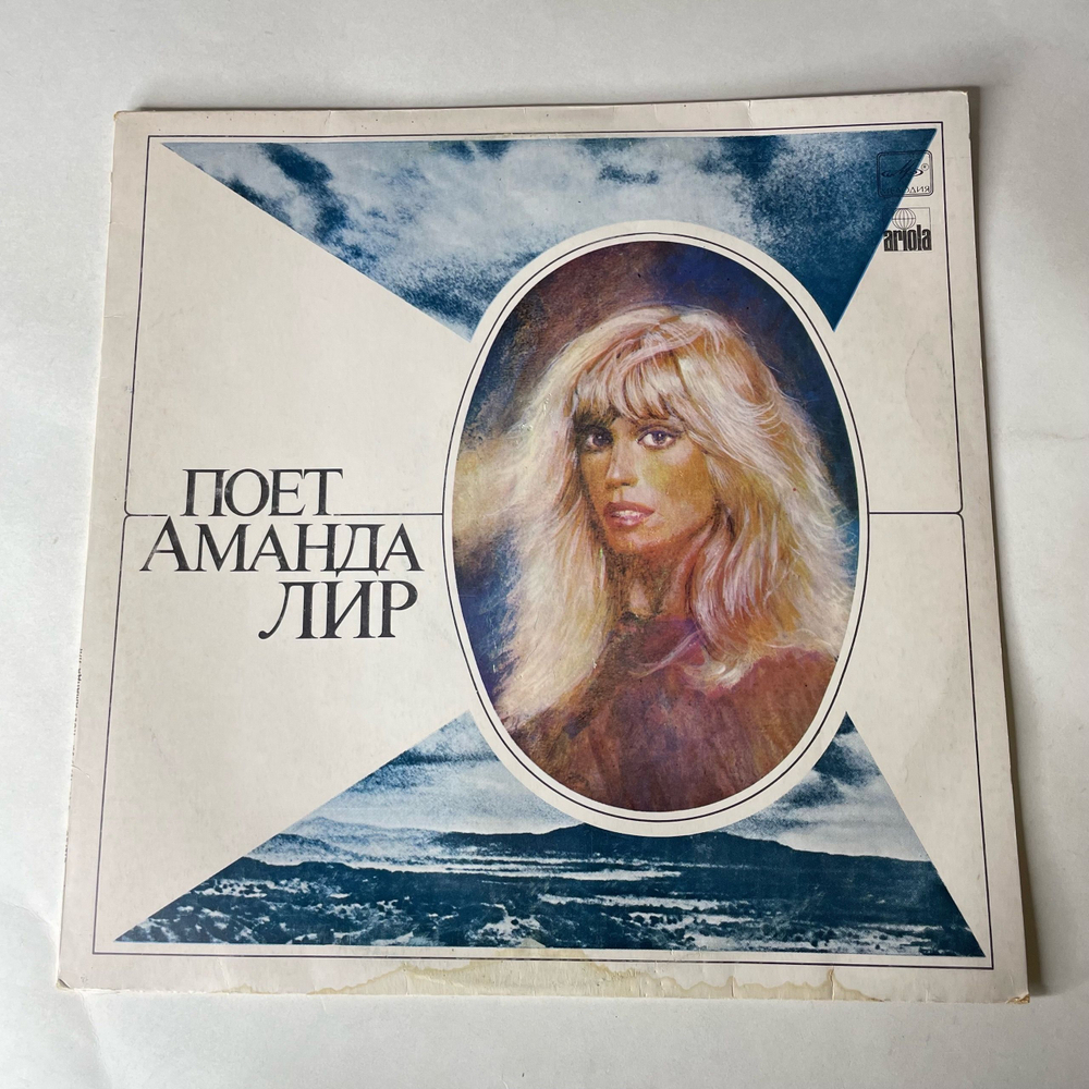 Винтажная виниловая пластинка LP Аманда Лир, Amanda Lear, Поет Аманда Лир (СССР 1986)