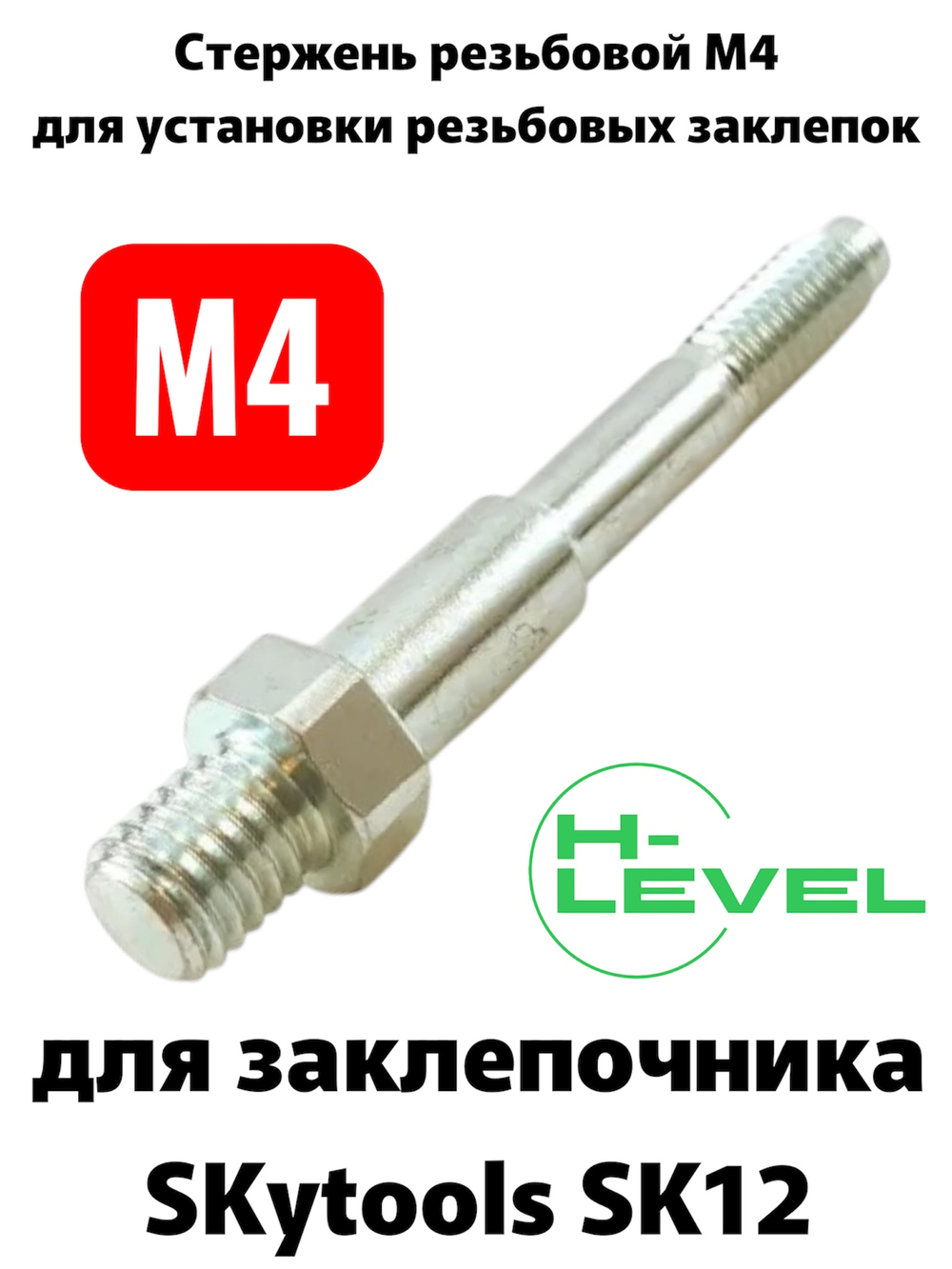 Стержень резьбовой М4 для аккумуляторного заклепочника SKytools SK12 L23038H00
