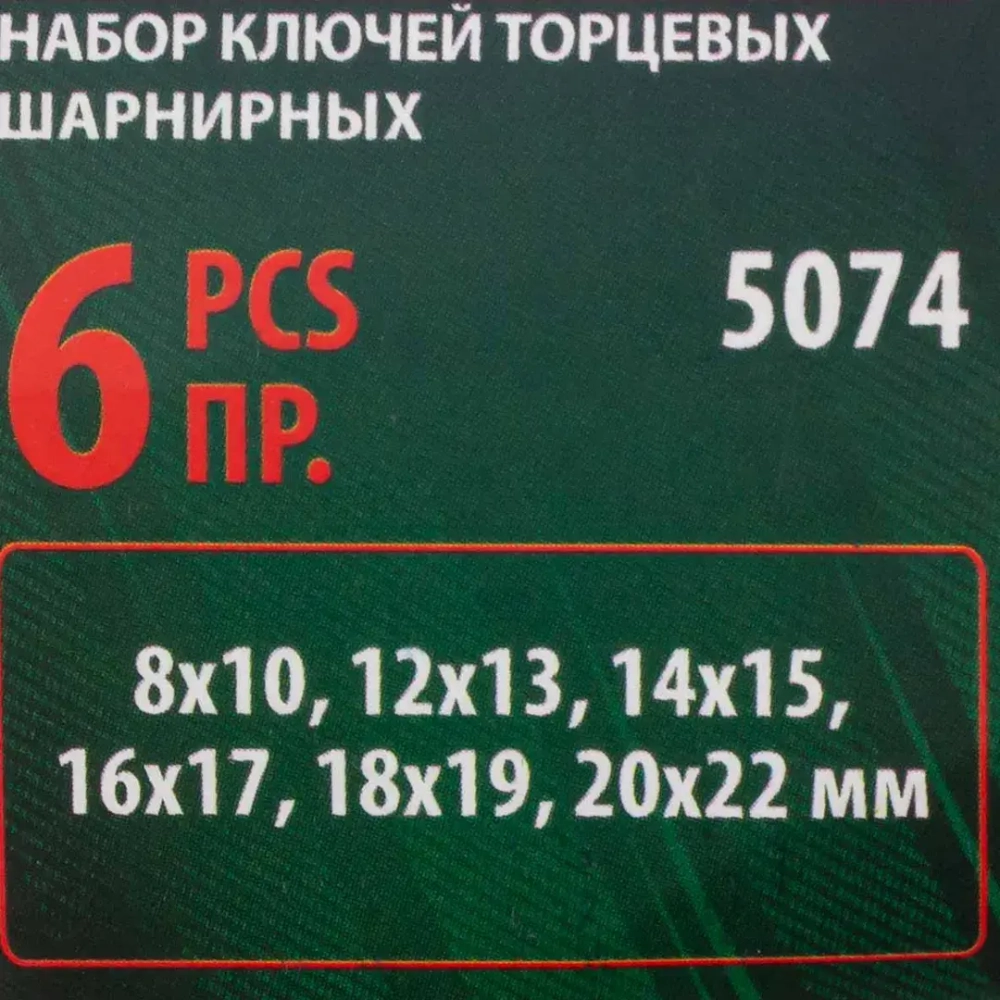 Набор ключей торцевых шарнирных,6пр. (8х10, 12х13, 14х15, 16х17, 18х19, 20х22мм),на полотне RockForce##Rock FORCE RF-5074