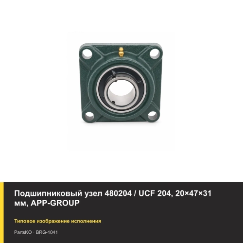 Подшипниковый узел 480204 / UCF 204, 20×47×31 мм, APP-GROUP