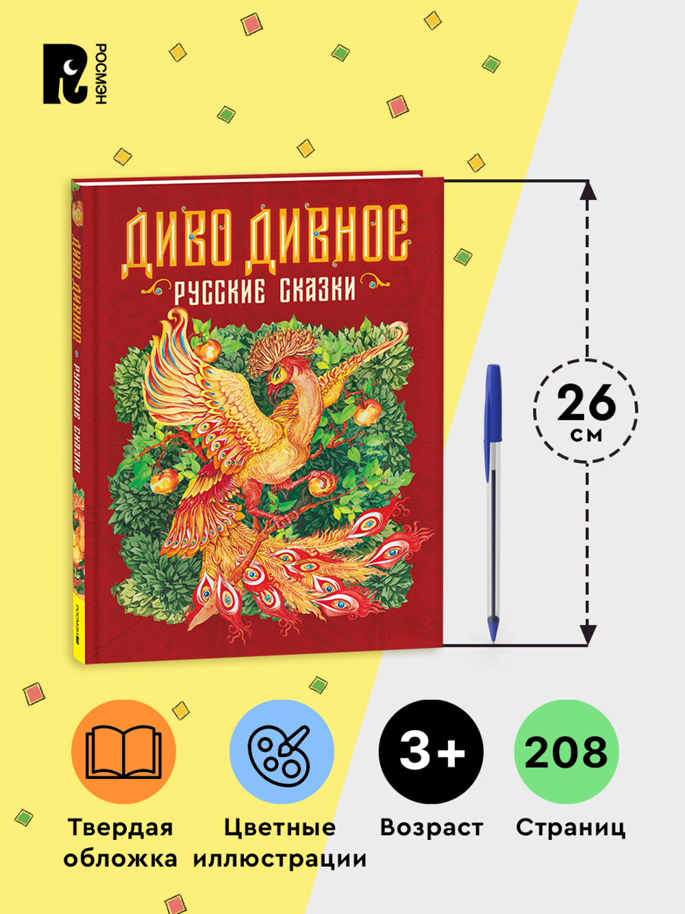 Диво дивное. Русские сказки