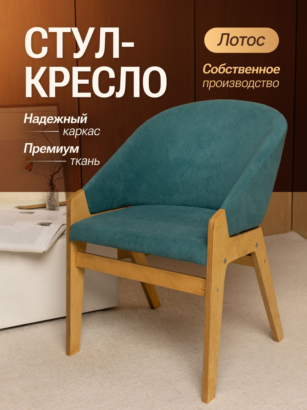 Кресло мягкое в гостиную и на кухню LOTOS на деревянных ножках