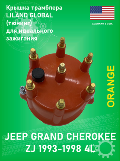 Крышка трамблера LILAND GLOBAL FD177OBLG (Premium Тюнинг) Jeep Grand Cherokee ZJ 1993-1998 4L