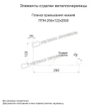 Планка примыкания нижняя 250х122х2000 (ПЭ-01-8017-0,45) Шоколад