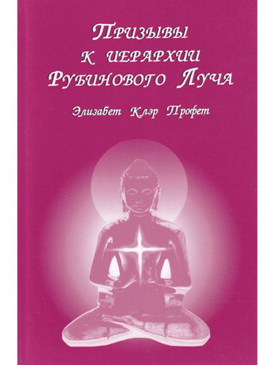 Призывы к иерархии Рубинового Луча