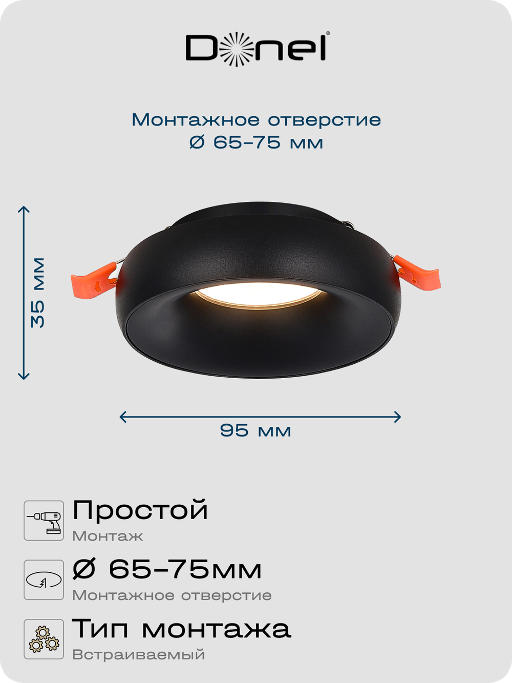 Donel, св-к встроенный, цвет ЧЕРНЫЙ, D95xH35мм, под лампу GU10, IP20, серия: DN02