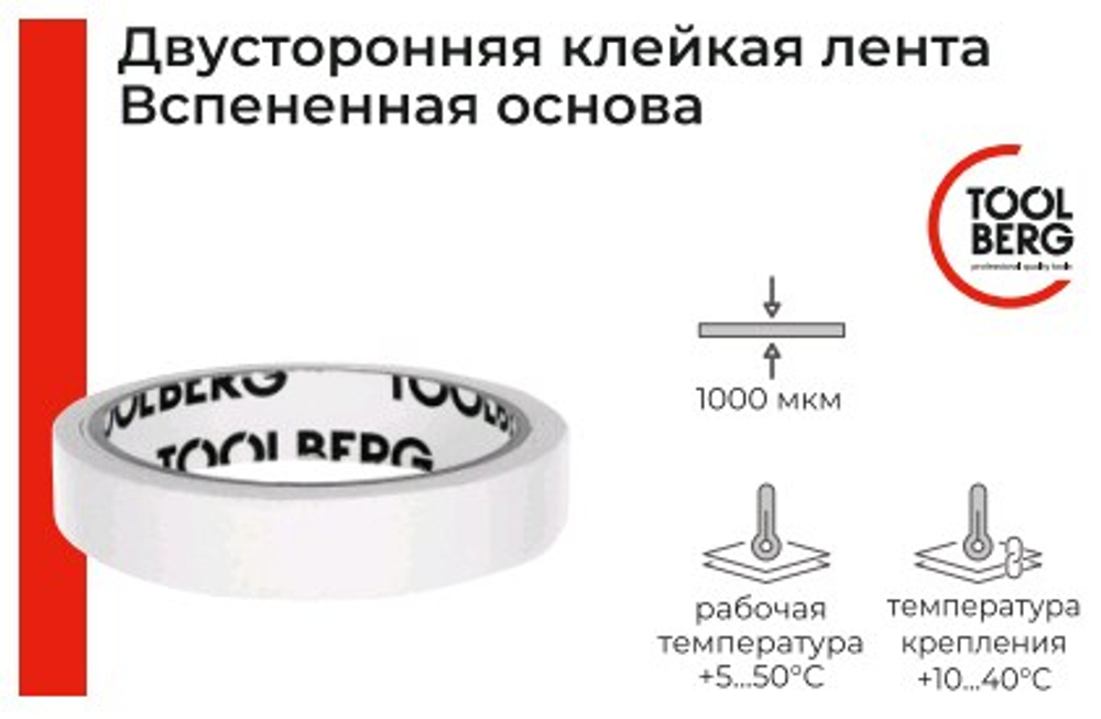 Лента клейкая  2-х сторонняя   19*  5м   (пена)  белая TOOLBERG (Лакра) 2005019