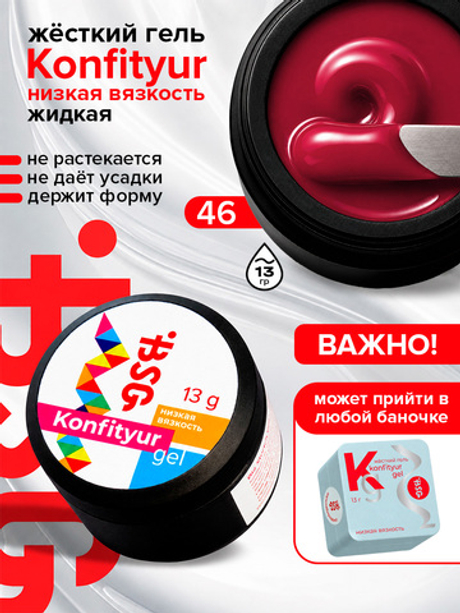 BSG Жёсткий гель для наращивания Konfityur НИЗКАЯ ВЯЗКОСТЬ №46 (13 г)