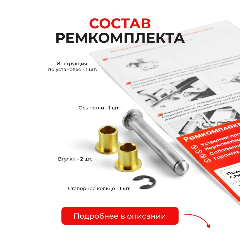 Ремкомплект (втулки) петель дверей Chevrolet Lacetti J200 (1 петля, RPD1-1) 2003-2013