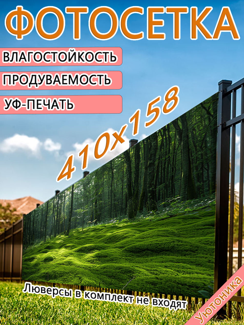 Фотосетка 410х158 светостойкая