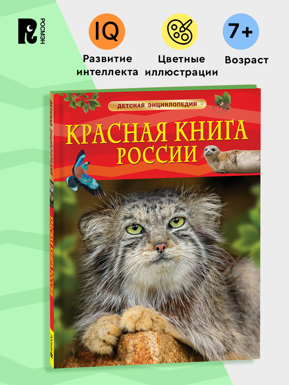 Красная книга России. Детская энциклопедия