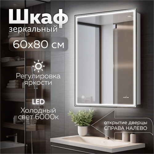 Зеркальный шкаф MIXLINE "Мелис" 600*800 (ШВ) ЛЕВЫЙ,сенсорный выкл, светодиодная подсветка