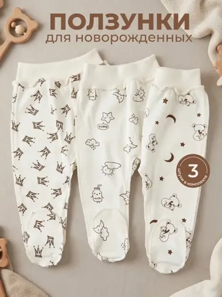 Ползунки для новорожденных 3 штуки