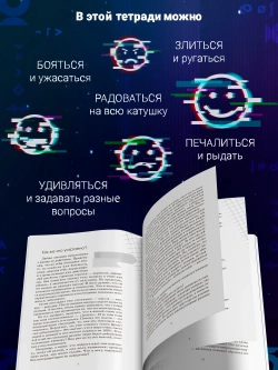 Что я чувствую? Дневник чувств и эмоций