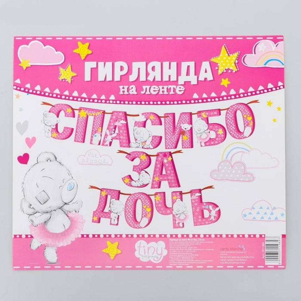 3511989 Гирлянда на ленте Me to You "Спасибо за дочь", 215 см