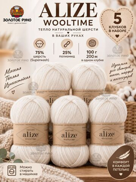 Вултайм (Wooltime) пряжа Alize 75%SWшерсть 25%полиамид 5х100г/200м (55 БЕЛЫЙ)