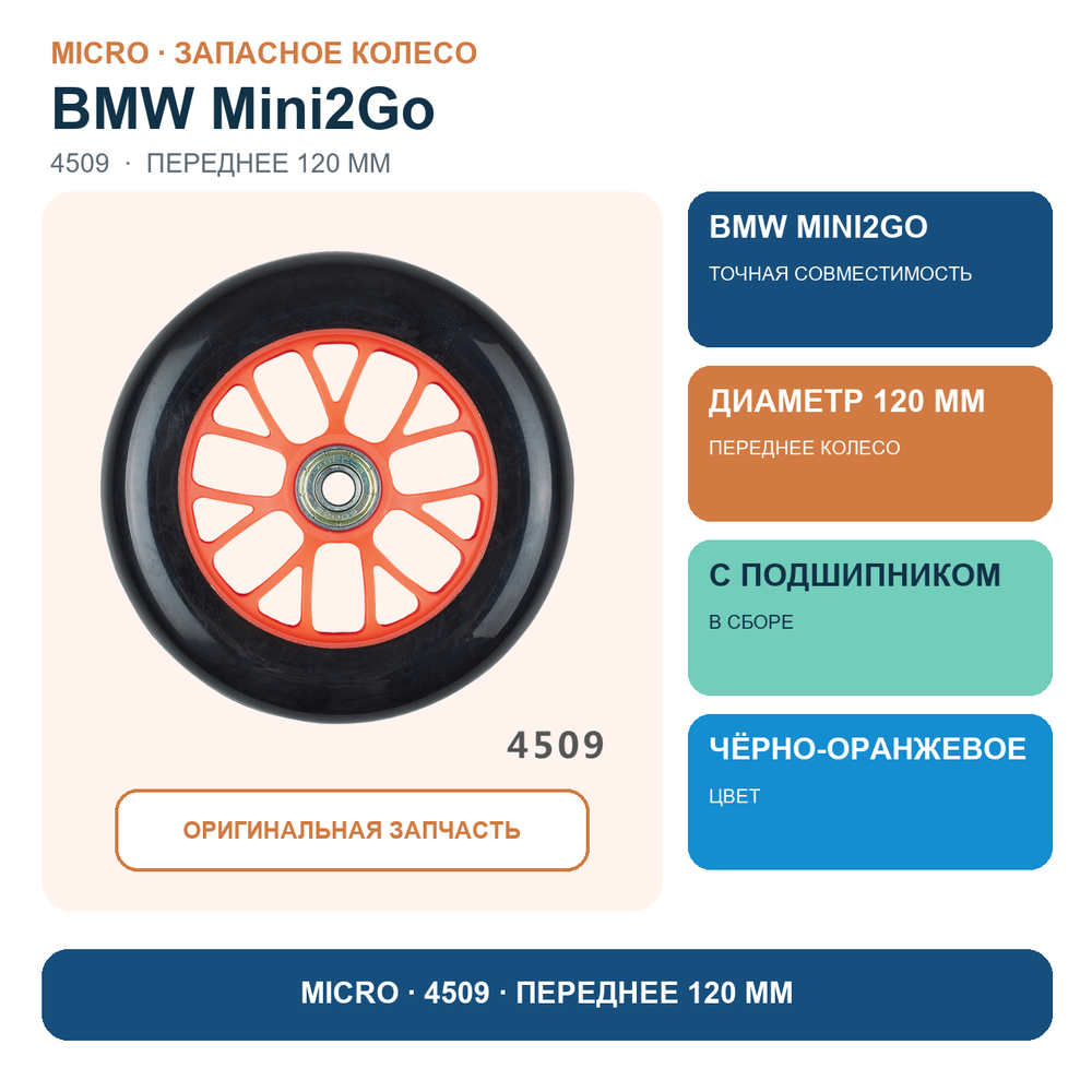 Переднее колесо черно-оранжевое 120 мм с подшипником для BMW Mini2Go черно-оранжевого
