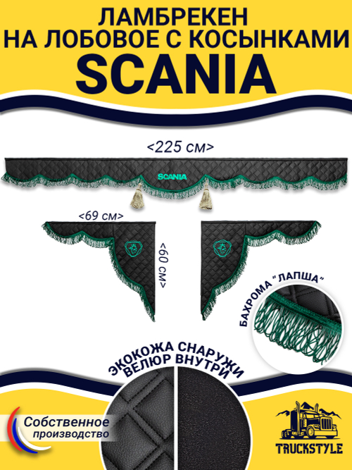 Ламбрекен с косынками стеганые Scania (экокожа, черный, зеленая лапша)