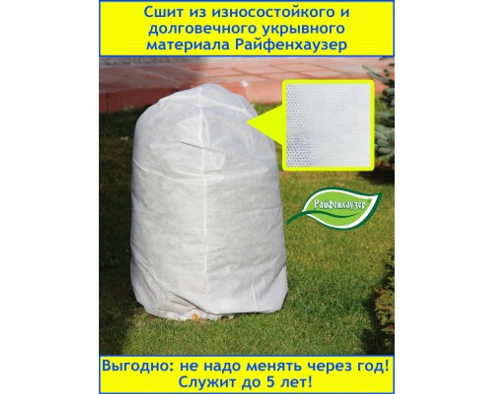 Чехол для укрытия растений 200*160 см SSS 60