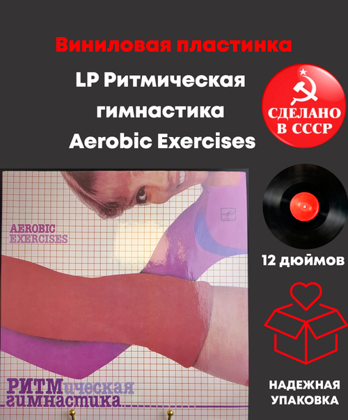LP Ритмическая гимнастика. Aerobic Exercises, виниловая пластинка 12 дюймов Мелодия СССР 1984 год