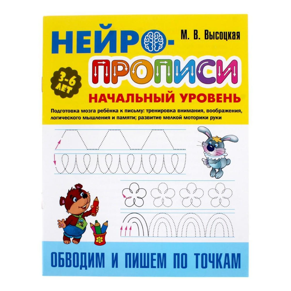 Нейропрописи (А4)Начальный уровень "Обводим и пишем по точкам" (Букмастер)