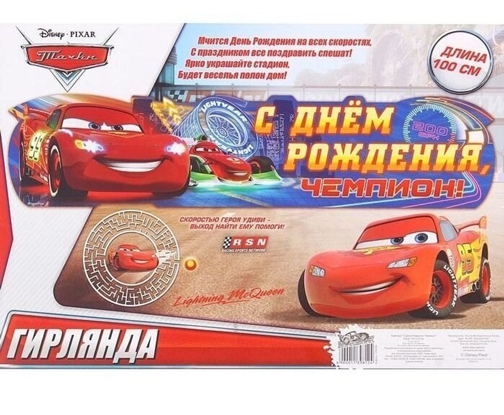 Гирлянда праздничная "С Днем Рождения, Чемпион!", Тачки, 100 см.