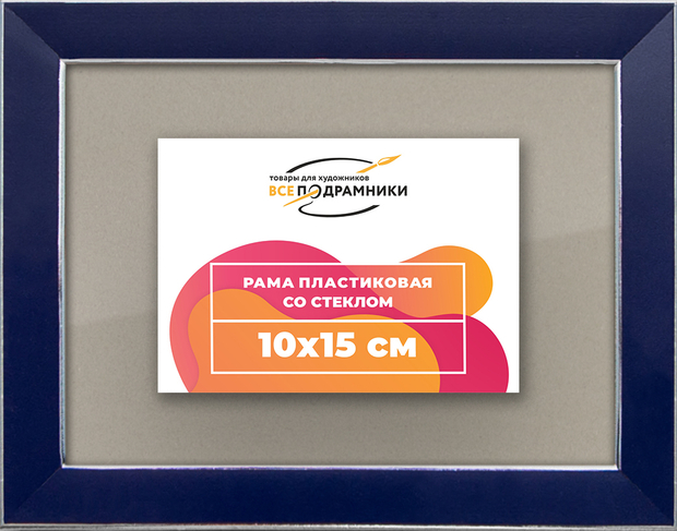 Рамка 10x15 для постера и фотографий
