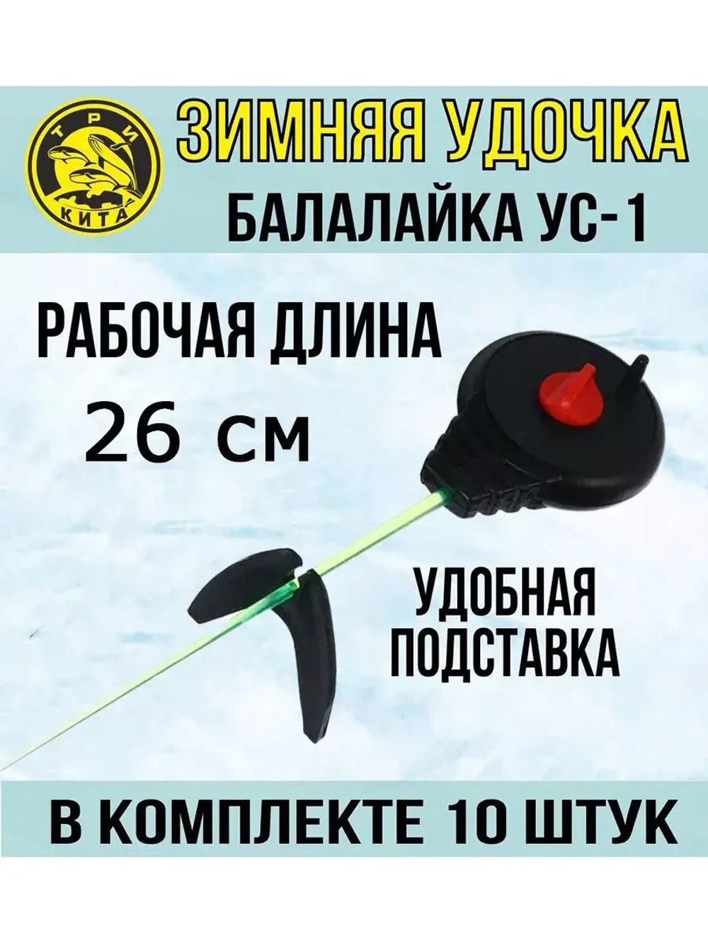 Зимняя удочка спортивная для зимней рыбалки Балалайка УС-1