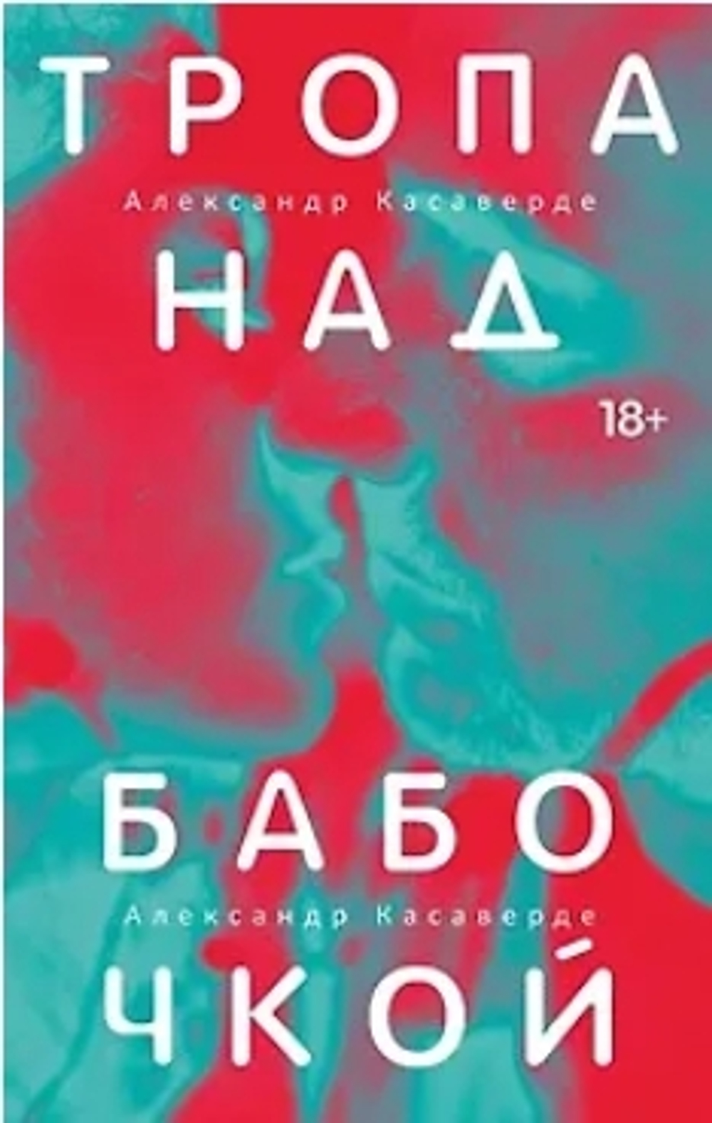 Тропа над бабочкой