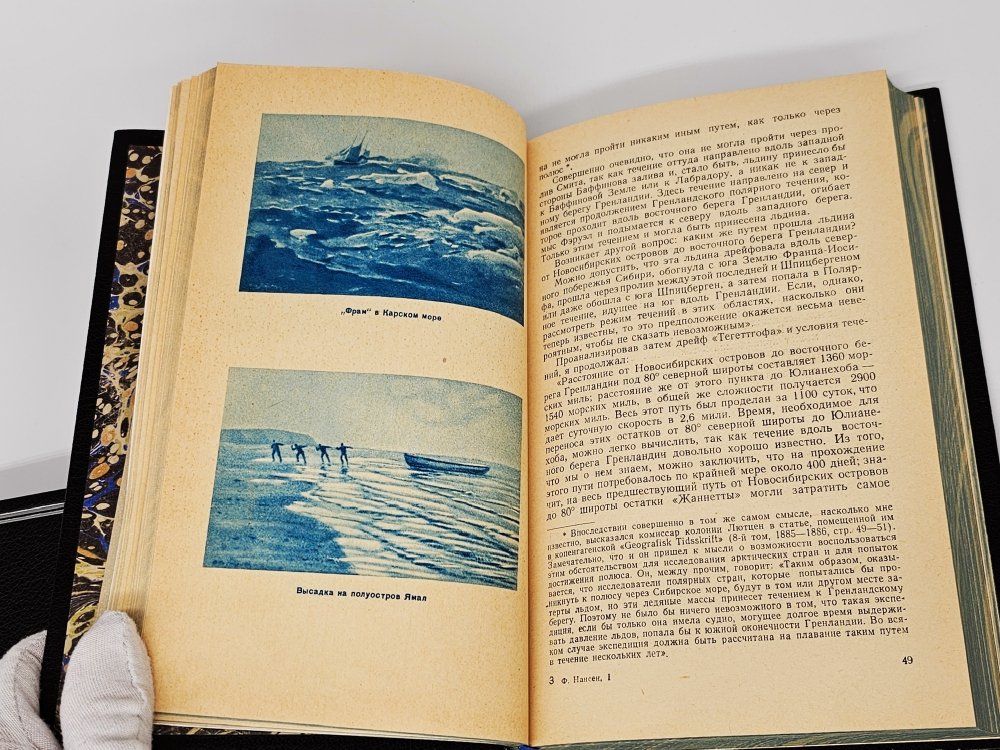"«Фрам» в полярном море". Фритьоф Нансен. В 2-х томах. 1956 г.