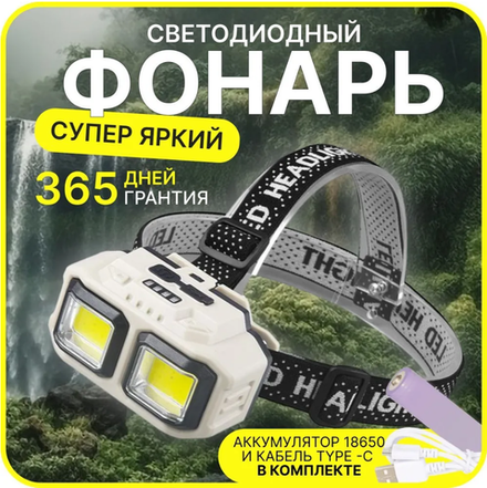 Фонарь налобный 4-рех режимный, 2 светодиода, TYPE-C MTN-587