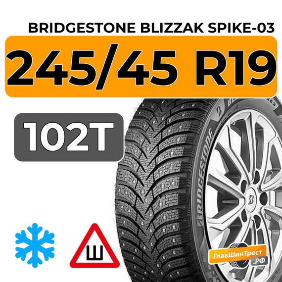 Bridgestone Blizzak Spike-03 245/45 R19 102T XL шип.