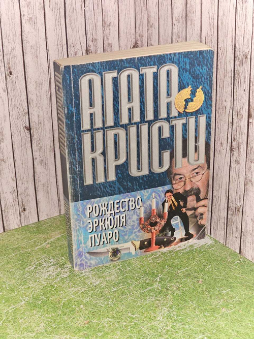 Рождество Эркюля Пуаро. Кристи Агата