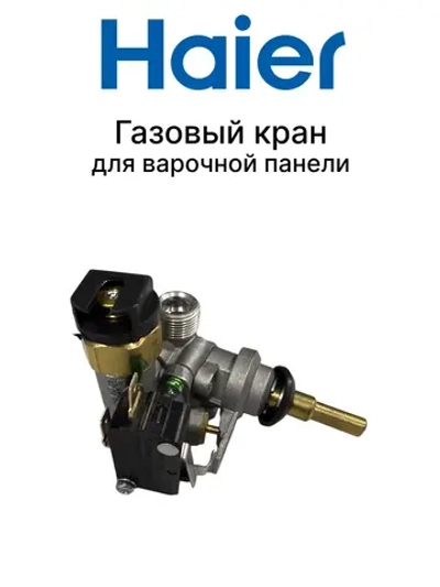 Кран газовый варочной поверхности 0530017099 Haier