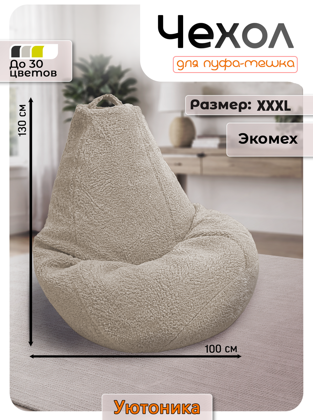 Чехол 3XL для кресла-мешка/мех
