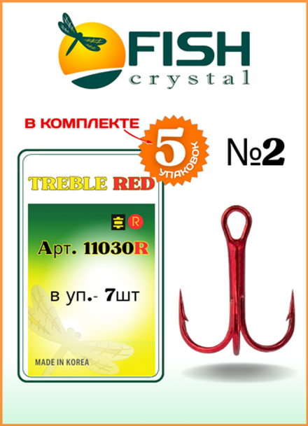 Крючок рыболовный Fish Crystal тройной TREBLE 11030/RED №2 (5 упаковок)