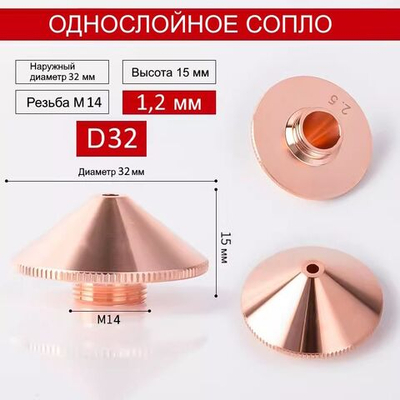 Raytools Лазерное сопло одинарное D-32mm M14 1,2 мм для волоконной лазерной резки BT240, BM114, BM110