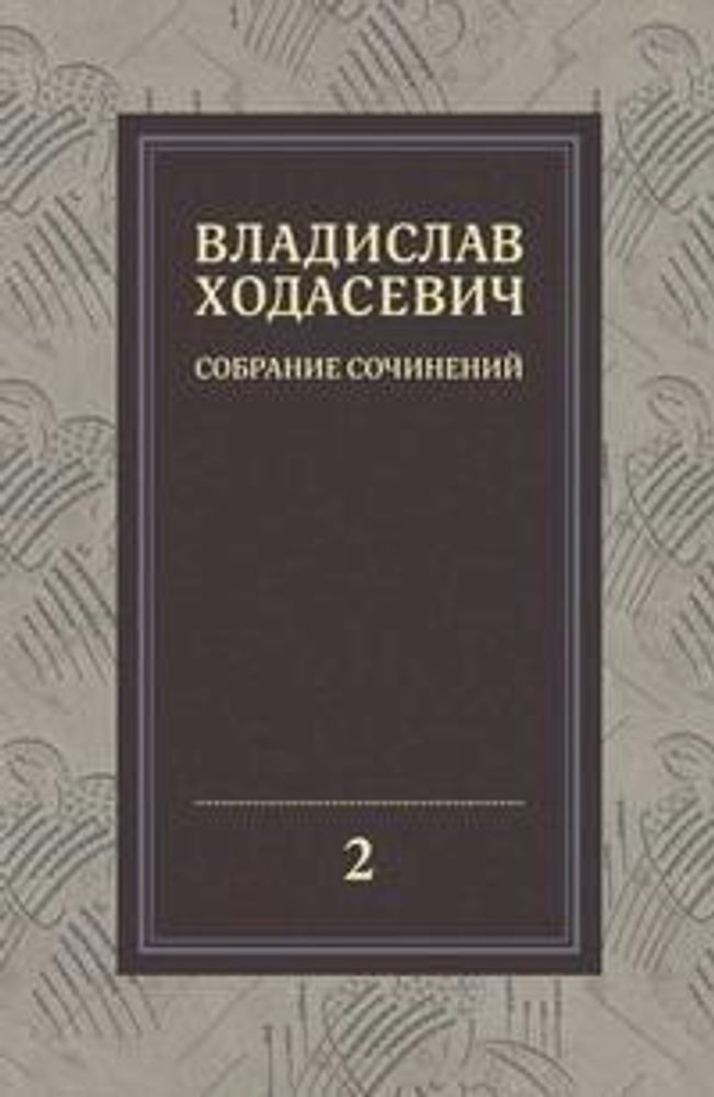 Владислав Ходасевич. Критика и публицистика 1905-1927 Владислав Ходасевич. Критика и публицистика 1905-1927