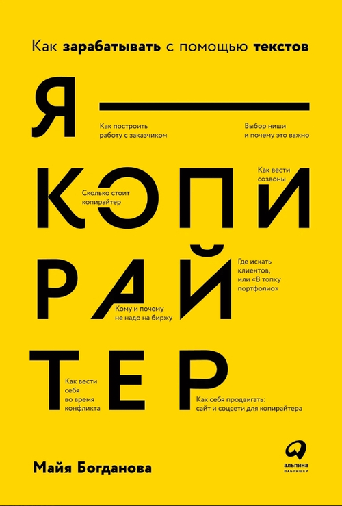 Я - копирайтер: Как зарабатывать с помощью текстов