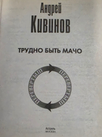 Книга " Чёрный мерин " / "Трудно быть мачо" (сборник, 2 в 1)