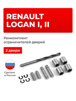 Ремкомплект ограничителей дверей Renault Logan (I,II) LS0, LS12 (2 двери, тип 80) 2004-2022