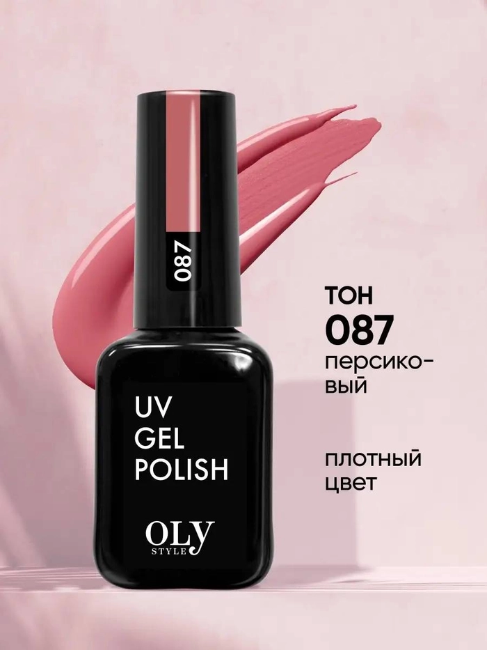 OLYSTYLE гель лак тон 087 персиковый 6693 192.29