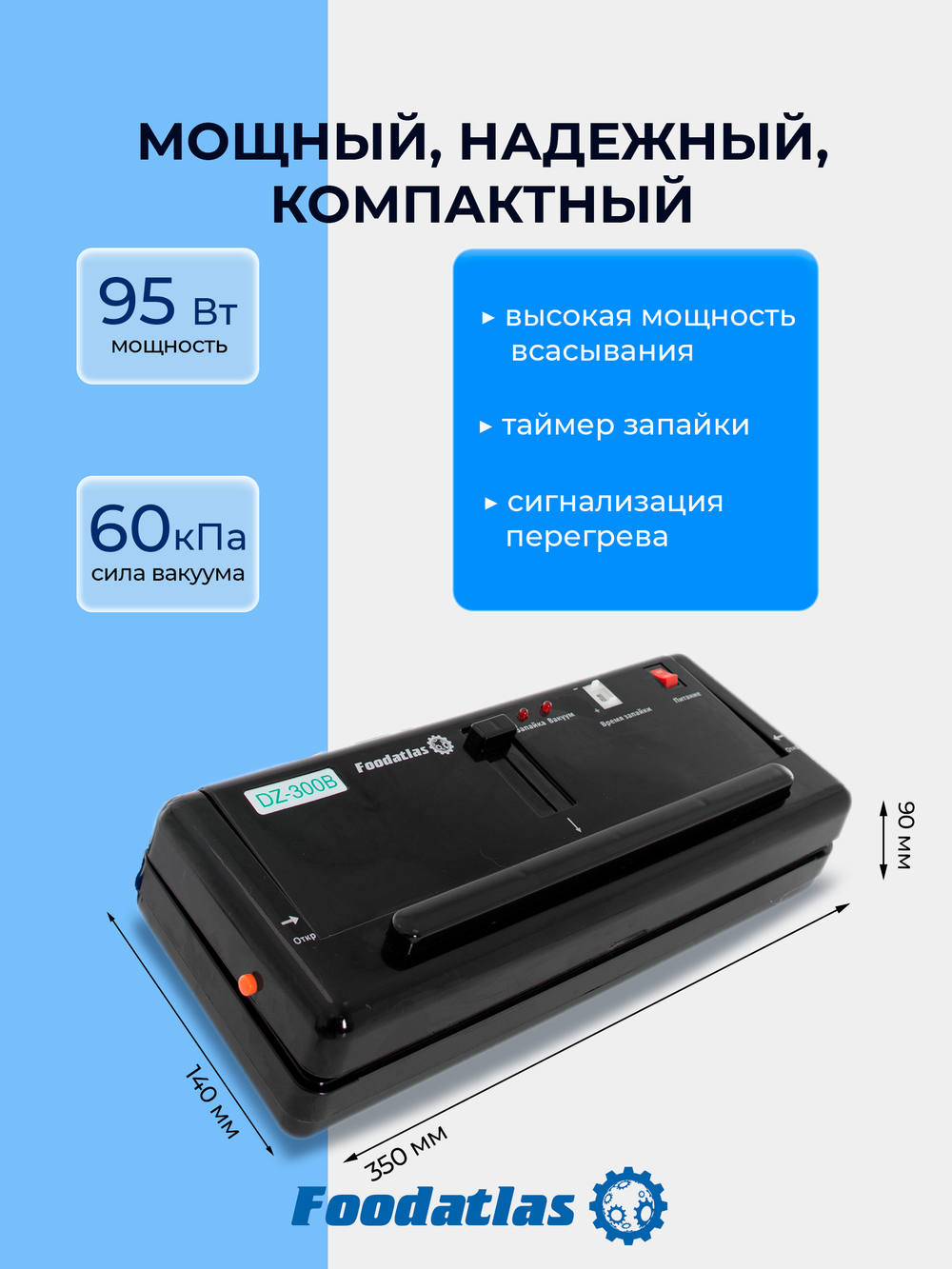 Вакуумный упаковщик c удалением жидкости DZ-300B Foodatlas Pro (черный)