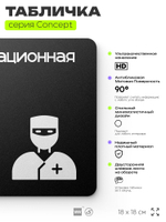 Табличка Операционная, на дверь и стену, навигационная и информационная, серия CONCEPT, 18х18 см, Айдентика Технолоджи